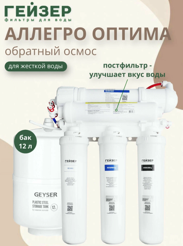 https://storage.alifshop.tj/media/images/alifshop/65177/filtr-obratnogo-osmosa-geyzer-allegro-optima-bez-krana-belyy-1788415986314-TjHpUnW9.png