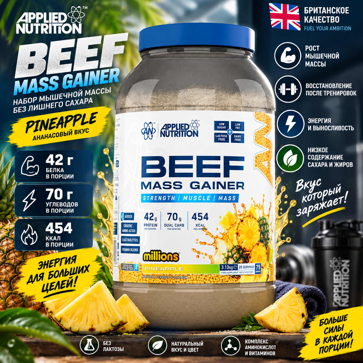 https://storage.alifshop.tj/media/images/alifshop/65388/geyner-applied-nutrition-beef-mass-gainer-ananas-3-13-kg-1788760497781-rHbrwuiW.png