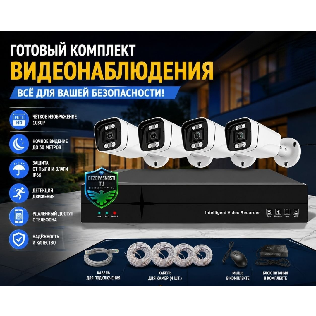 https://storage.alifshop.tj/media/images/alifshop/65570/sistema-ulichnogo-videonablyudeniya-s-videoregistratorom-i-4-kamerami-1080p-1788843895269-ebCd09K2.png