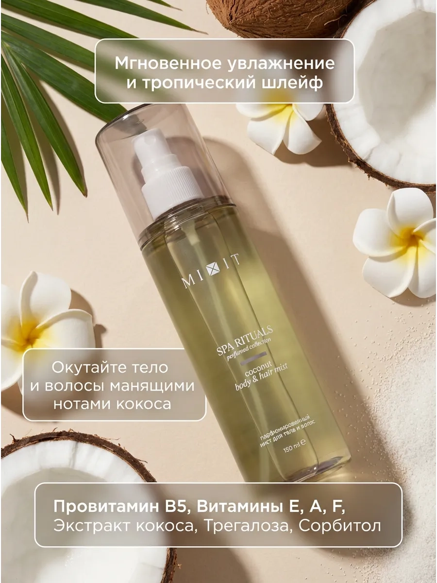 https://storage.alifshop.tj/media/images/alifshop/66031/parfyumirovannyy-mist-dlya-tela-i-volos-mixit-spa-rituals-coconut-150-ml-1789465952507-Helrezv1.webp