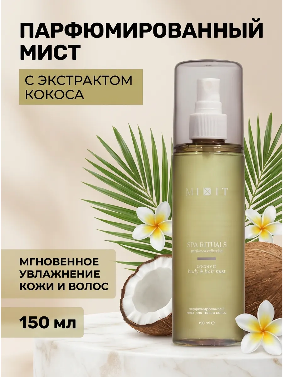 https://storage.alifshop.tj/media/images/alifshop/66031/parfyumirovannyy-mist-dlya-tela-i-volos-mixit-spa-rituals-coconut-150-ml-1789465952570-tBK3u8aA.webp