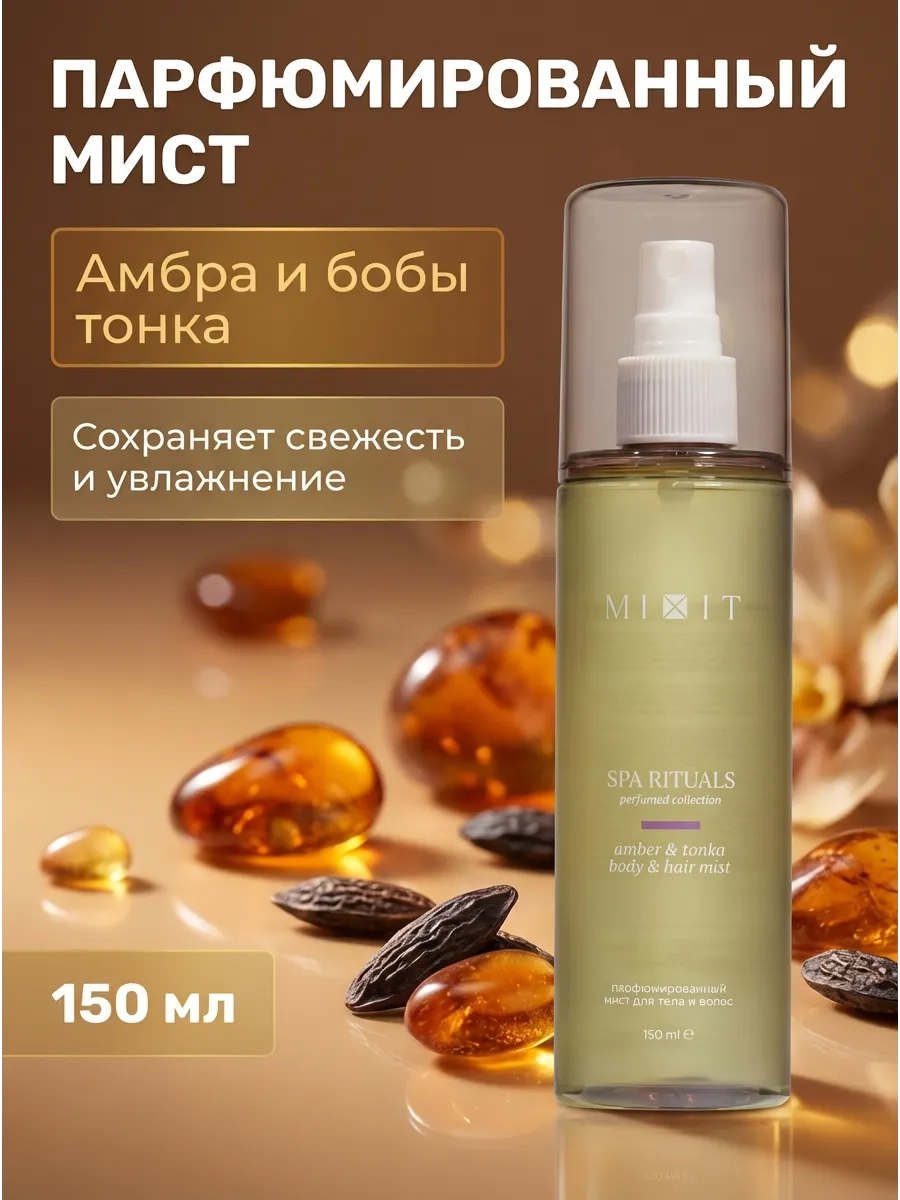 https://storage.alifshop.tj/media/images/alifshop/66032/parfyumirovannyy-mist-dlya-tela-i-volos-mixit-spa-rituals-amber-tonka-150-ml-1789466476207-EjEUjEq4.webp