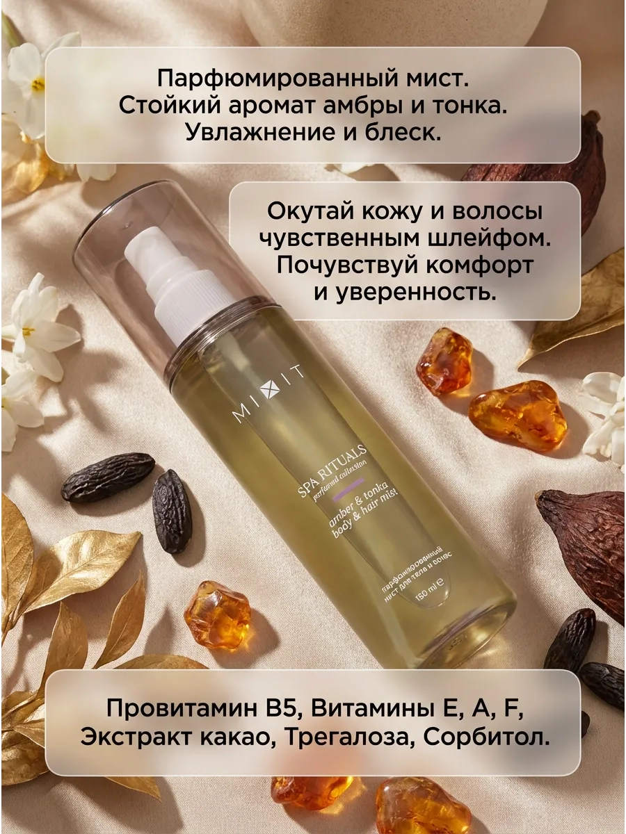 https://storage.alifshop.tj/media/images/alifshop/66032/parfyumirovannyy-mist-dlya-tela-i-volos-mixit-spa-rituals-amber-tonka-150-ml-1789466476273-Xj3tCQGW.webp