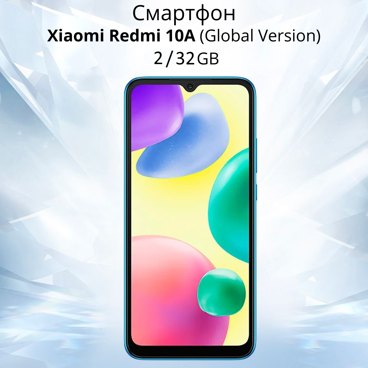 https://storage.alifshop.tj/media/images/alifshop/6712/xiaomi-redmi-10a-2-32-gb-global-version-siniy-1755238419901.png