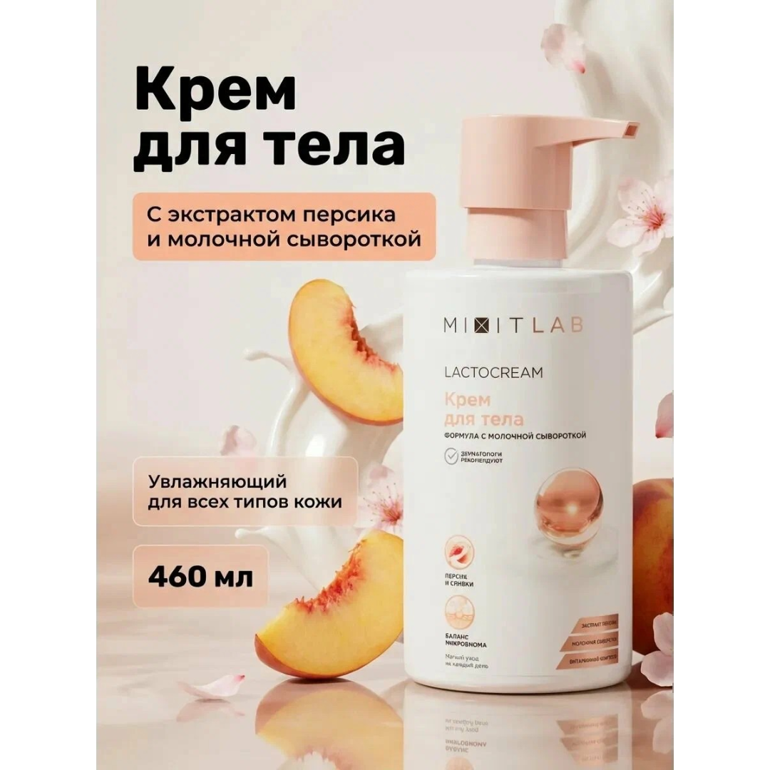 https://storage.alifshop.tj/media/images/alifshop/67329/uvlazhnyayushchiy-krem-dlya-tela-mixit-s-ekstraktom-persika-i-molochnoy-syvorotkoy-460-ml-1790240595717-o2aEM0hB.png