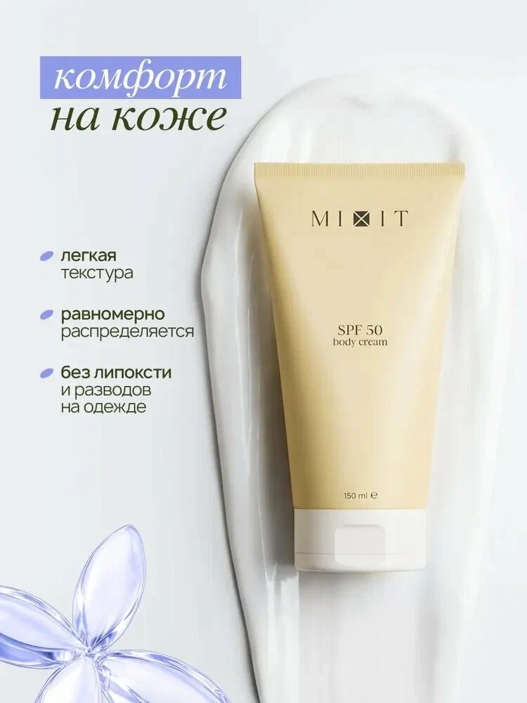 https://storage.alifshop.tj/media/images/alifshop/67353/solncezashchitnyy-krem-dlya-tela-mixit-spf-50-body-cream-150-ml-1790243014409-cEMPkf3J.webp