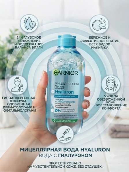 https://storage.alifshop.tj/media/images/alifshop/69656/micellyarnaya-voda-garnier-hyaluron-400-ml-1791799316970-Q4DMwins.png