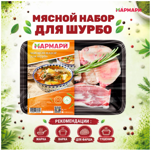 https://storage.alifshop.tj/media/images/alifshop/69809/myasnoy-nabor-marmari-dlya-shurbo-750-gr-1793012263427-fYGG6MKu.png