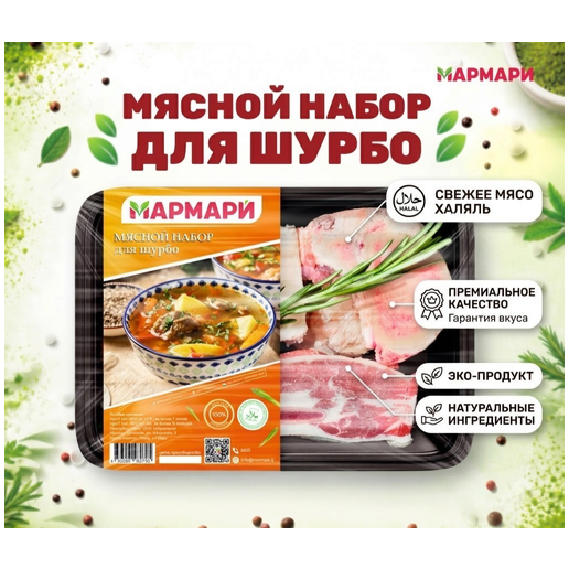 https://storage.alifshop.tj/media/images/alifshop/69809/myasnoy-nabor-marmari-dlya-shurbo-750-gr-1793013343293-wk1iDITQ.png