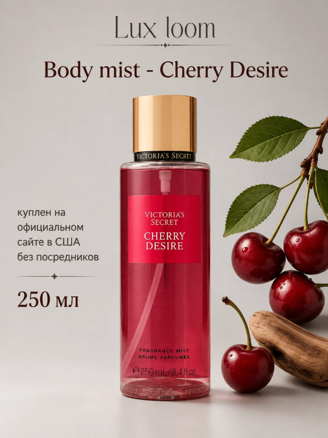 https://storage.alifshop.tj/media/images/alifshop/70044/parfyumirovannyy-sprey-dlya-tela-victoria-s-secret-cherry-desire-fragrance-mist-250-ml-1792059930600-2N91RMeC.png
