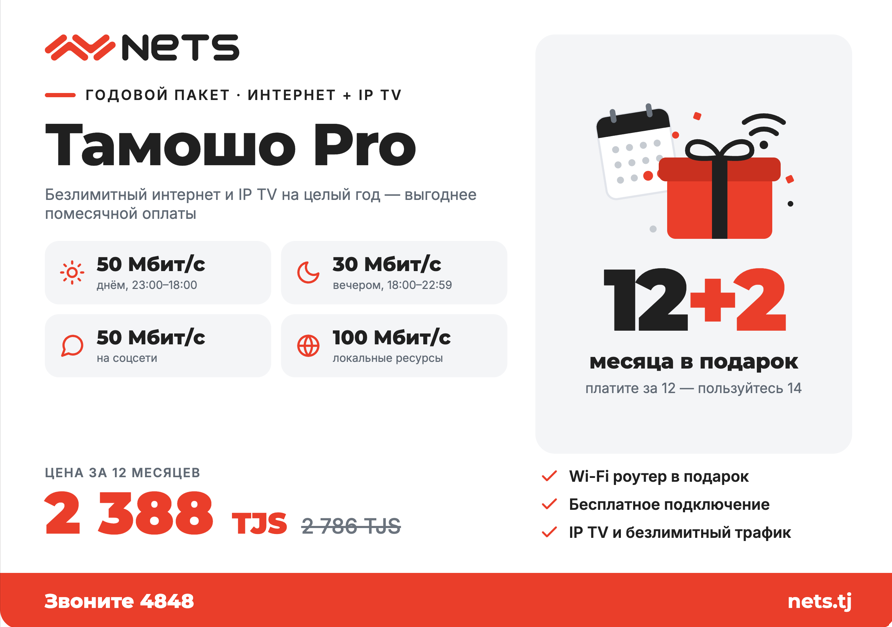 https://storage.alifshop.tj/media/images/alifshop/70389/50-mbit-s-godovoy-tarif-tamosho-pro-12-2-1792575610560-0BXEWGMs.png
