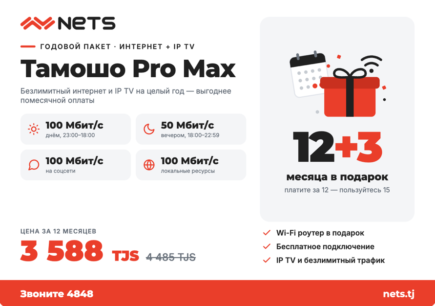 https://storage.alifshop.tj/media/images/alifshop/70391/50-mbit-s-godovoy-tarif-tamosho-pro-max-12-3-1792575653381-8HjruMEq.png