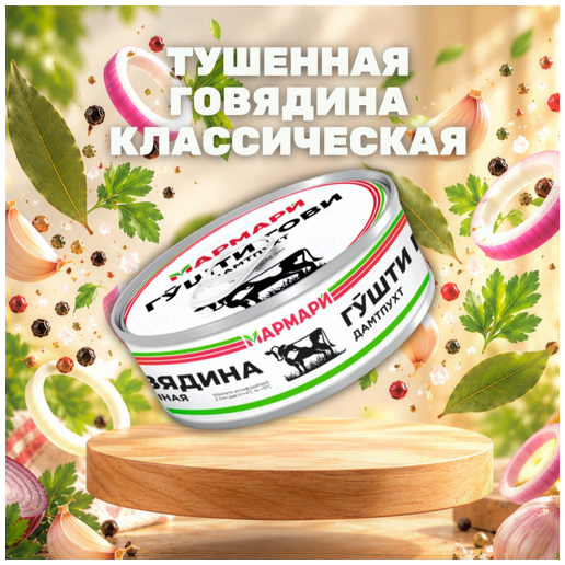 https://storage.alifshop.tj/media/images/alifshop/70831/tushennaya-govyadina-klassicheskiy-marmari-325-gr-1793088123260-Impbg5t8.png