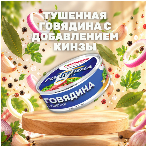 https://storage.alifshop.tj/media/images/alifshop/70833/tushennaya-govyadina-s-dobavleniem-kinzy-marmari-325-gr-1793088906067-j02aRZ8Y.png