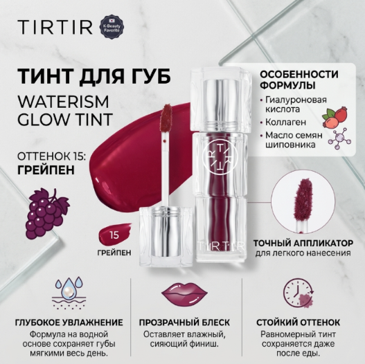 https://storage.alifshop.tj/media/images/alifshop/70960/tint-dlya-gub-tirtir-waterism-glow-tint-15-greypen-1793271429836-9tKkneWR.png