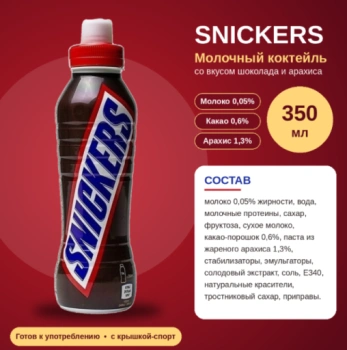 https://storage.alifshop.tj/media/images/alifshop/70981/molochnyy-kokteyl-snickers-350-ml-1793350783753-c1QlObG6-lg.webp