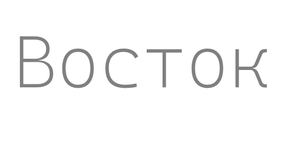 Восток