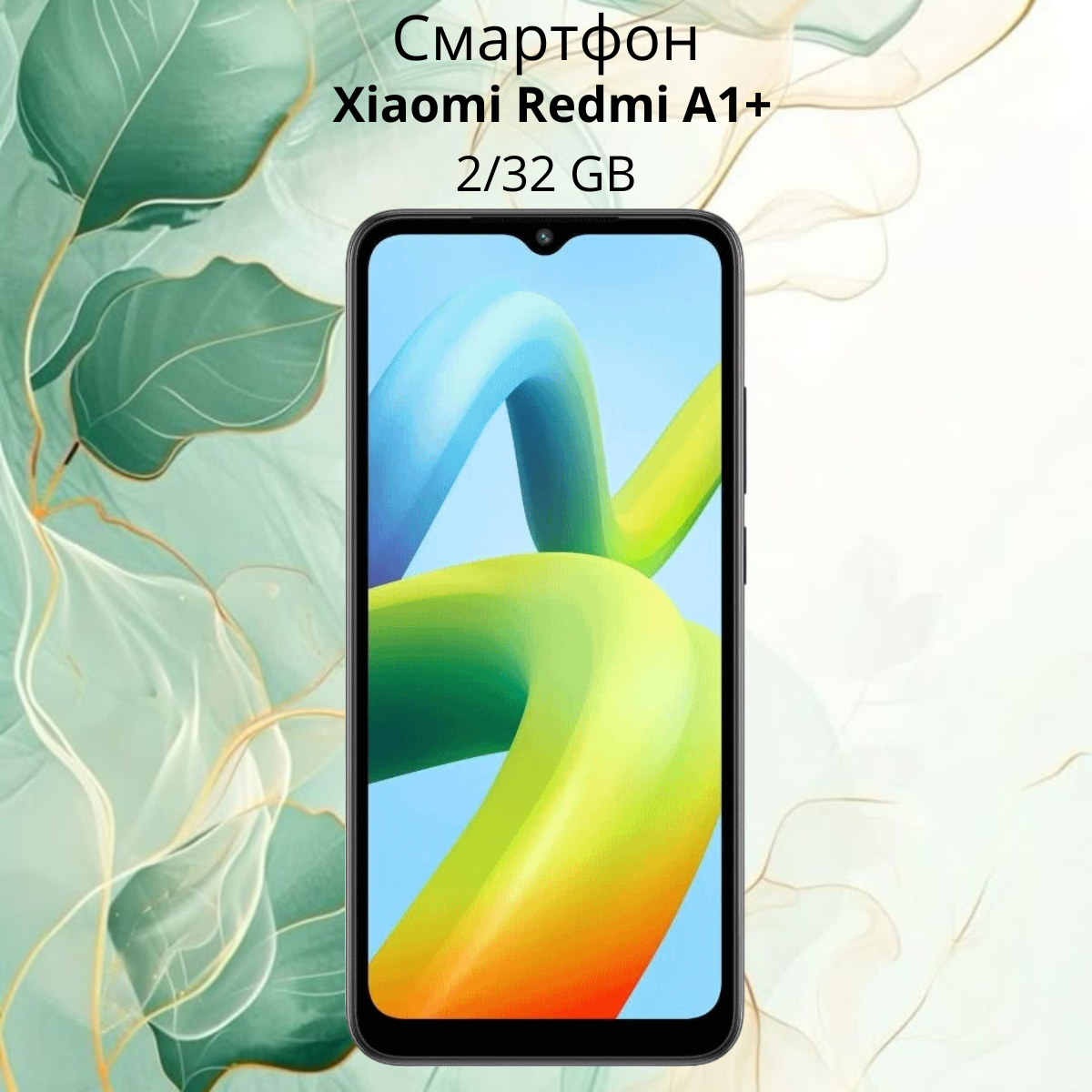 https://storage.alifshop.tj/media/images/alifshop/8544/xiaomi-redmi-a1-2-32-gb-chernyy-1754887544262.png