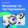 https://storage.alifshop.tj/media/images/alifshop/9024/kurs-inzhener-po-testirovaniyu-1666606261269-xs.webp