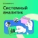 https://storage.alifshop.tj/media/images/alifshop/9031/kurs-sistemnyy-analitik-1666607721344-xs.webp
