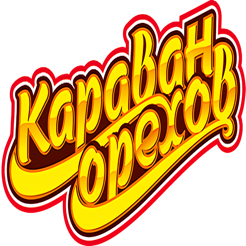 Караван орехов